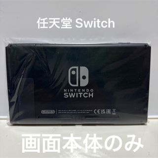 ニンテンドースイッチ(Nintendo Switch)の2023年製造品 パッケージ小型化された Switch画面本体のみ　新品未使用品(家庭用ゲーム機本体)