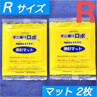 95☆新品 2枚 R☆ ダニ捕りロボ 詰め替え 誘引マット レギュラー サイズ(日用品/生活雑貨)