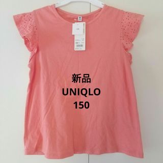 ユニクロ(UNIQLO)の新品  UNIQLO  ユニクロ レースフリルクルーネックT 半袖　150(Tシャツ/カットソー)