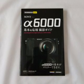 ソニー(SONY)のSONYα6000基本&応用撮影ガイド(ミラーレス一眼)