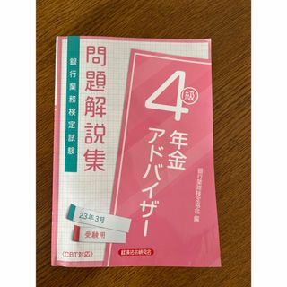 銀行業務検定試験年金アドバイザー４級問題解説集(資格/検定)