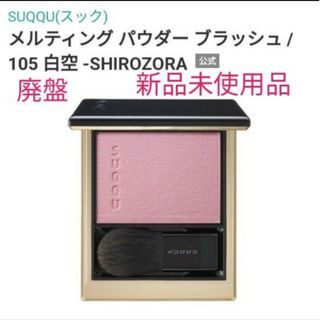 スック(SUQQU)の【未使用品】スック メルティングパウダーブラッシュ105 白空(チーク)