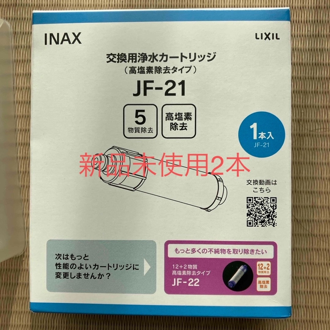 INAX 交換用浄水カートリッジ　２本 インテリア/住まい/日用品のキッチン/食器(浄水機)の商品写真