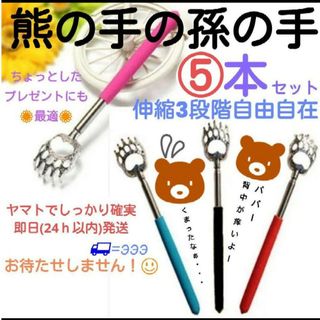 熊の手の孫の手　５本　コンパクト　伸縮　携帯　プレゼント　贈物　ノベルティ　賞(日用品/生活雑貨)