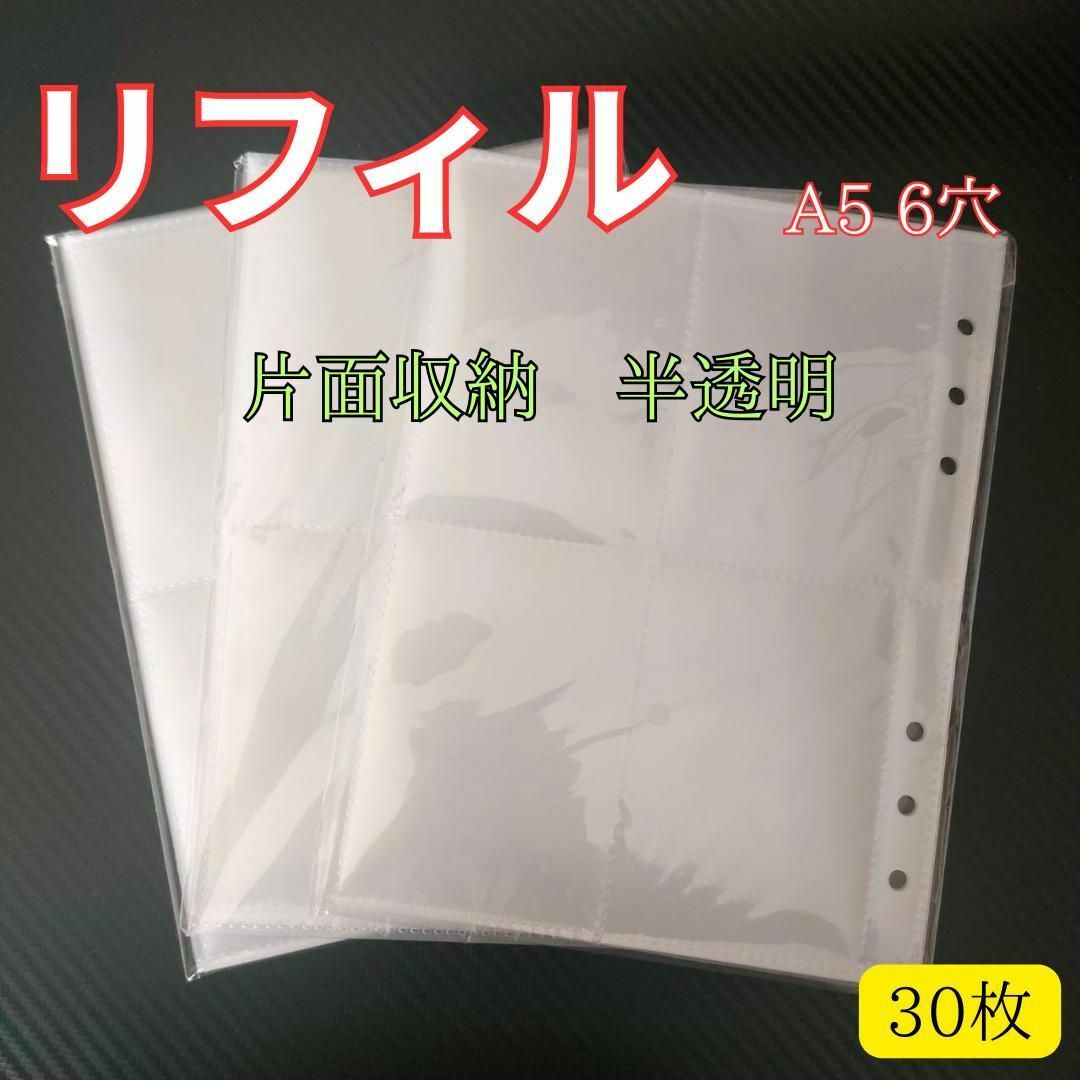 リフィル 片面 30枚 A5 6穴 半透明 バインダー ポケット 4分割 トレカ | フリマアプリ ラクマ