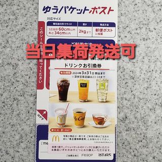 マクドナルド(マクドナルド)のシール マクドナルド 株主優待券  ドリンク マック マクド 株主優待 引換券(その他)