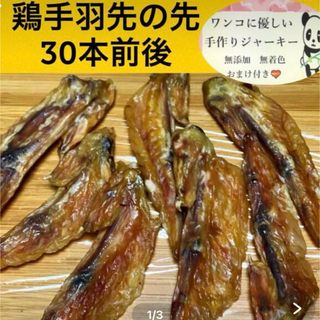 手羽先ジャーキー150g🐔(ペットフード)