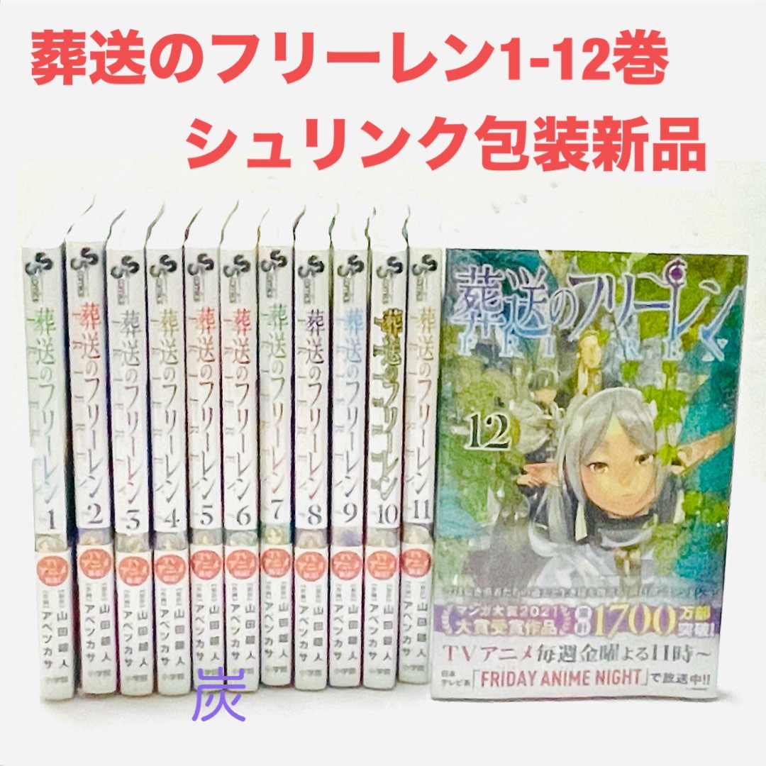 小学館(ショウガクカン)の【シュリンク新品】葬送のフリーレン　1〜12巻 全巻セット エンタメ/ホビーの漫画(全巻セット)の商品写真