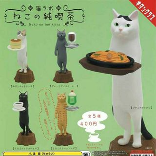 猫ラボ ねこの純喫茶 全5種(その他)