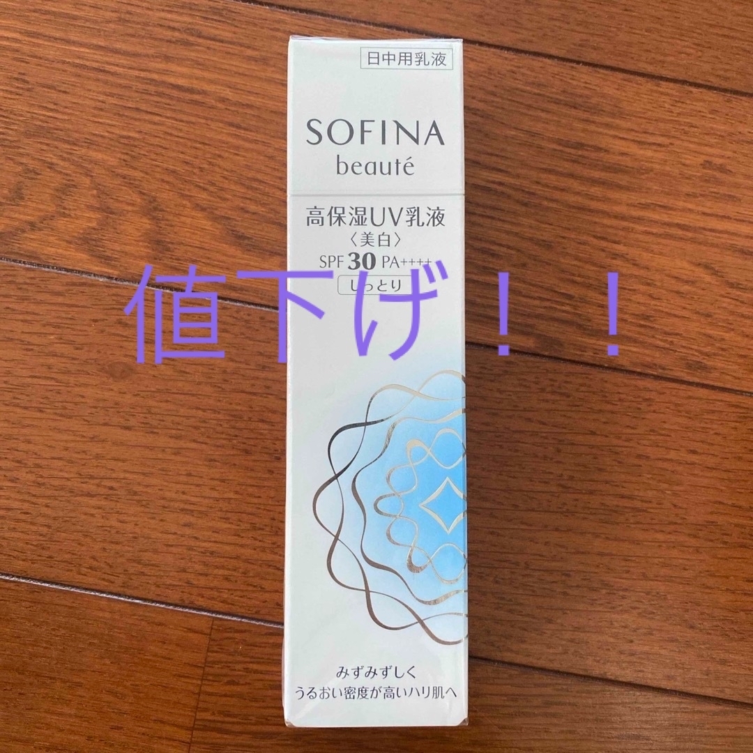 SOFINA BEAUTE(ソフィーナボーテ)のソフィーナボーテ 高保湿UV乳液(美白) 30 しっとり(30g) コスメ/美容のスキンケア/基礎化粧品(乳液/ミルク)の商品写真