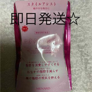 メナード(MENARD)のメナード　スタイルアシスト(ダイエット食品)