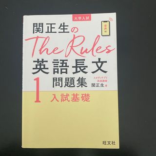 旺文社 - 関正生のＴｈｅ　Ｒｕｌｅｓ英語長文問題集