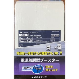 ニッポンアンテナ(NIPPON ANNTENA)の日本アンテナ 電源分離型ブースター 地デジ/2.6GHz対応 電流通過切替型(その他)