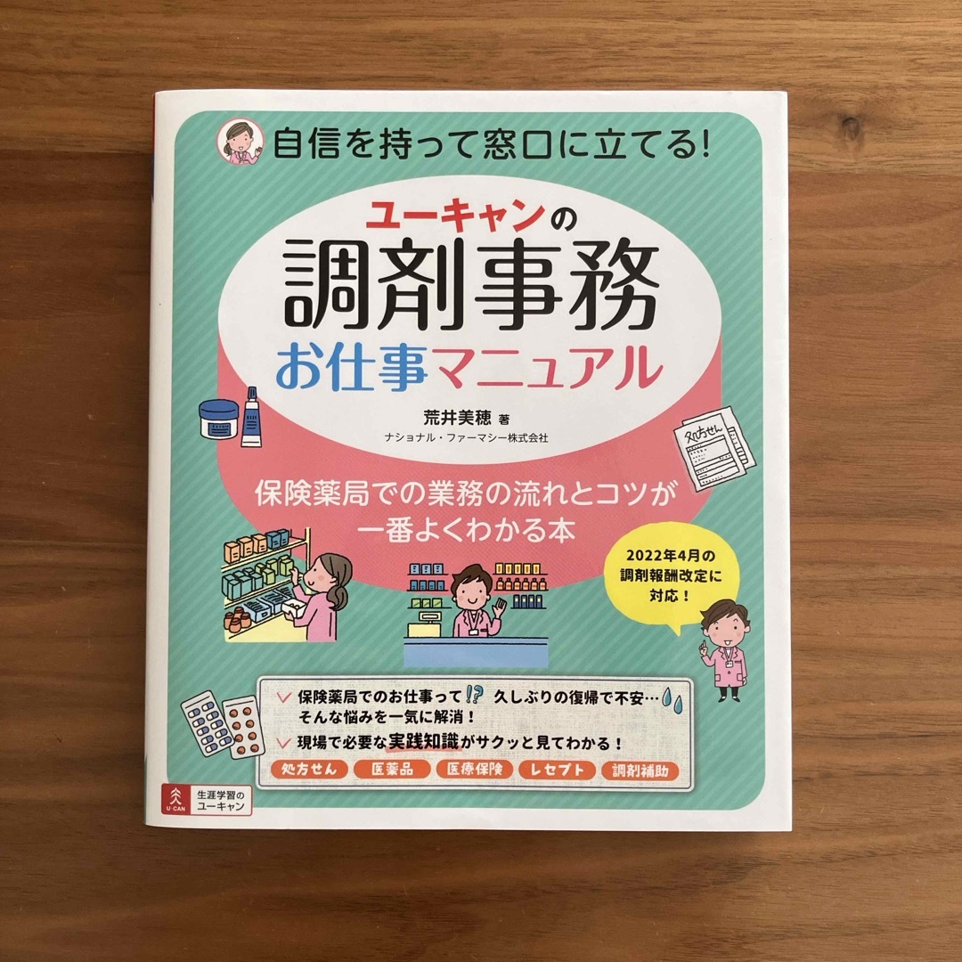 ユーキャンの調剤事務お仕事マニュアル エンタメ/ホビーの本(健康/医学)の商品写真