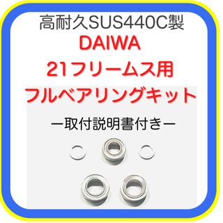 ダイワ(DAIWA)のダイワ21フリームス/19レグザ/18レガリス用フルベアリングキット※取説付き(リール)