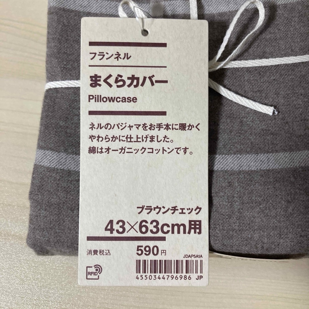 MUJI (無印良品)(ムジルシリョウヒン)の無印良品 『フランネル まくらカバー２点セット (ブラウン・43×63cm用)』 インテリア/住まい/日用品の寝具(シーツ/カバー)の商品写真