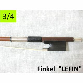 【スイス製3/4】 FINKEL フィンケル 「LEFIN」 バイオリン弓(ヴァイオリン)