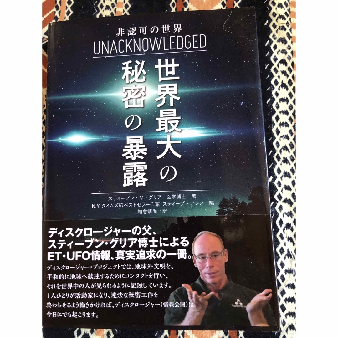 アメリカ合衆国のＵFO研究家スティーブングレア博士の著書 エンタメ/ホビーの本(人文/社会)の商品写真