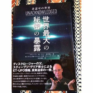 アメリカ合衆国のＵFO研究家スティーブングレア博士の著書(人文/社会)