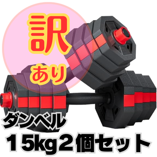 【訳あり】ダンベル １5ｋｇ2個セット　【特価】【Ｂ品】(トレーニング用品)