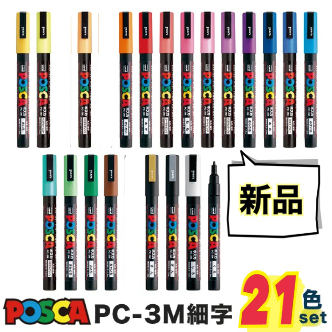 三菱鉛筆(ミツビシエンピツ)の新品　ポスカ　POSCA  21色セット　三菱鉛筆　PC-3M インテリア/住まい/日用品の文房具(ペン/マーカー)の商品写真