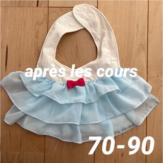 アプレレクール(apres les cours)のaprès les cours  スタイ　70-90(ベビースタイ/よだれかけ)