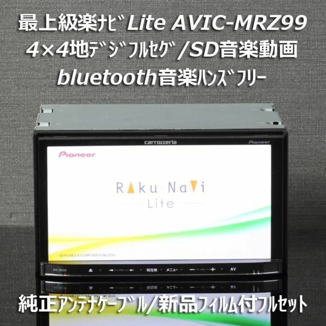 カロッツェリア(カロッツェリア)の最上級楽ナビ AVIC-MRZ99 地デジフルセグ/DVD/BT/SD音楽動画 自動車/バイクの自動車(カーナビ/カーテレビ)の商品写真