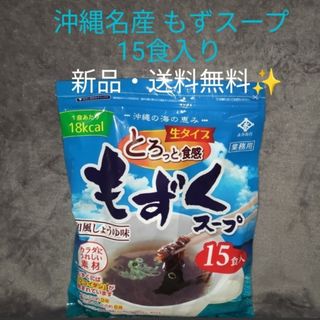 沖縄 もずくスープ　1袋（15食）× 1セット　コストコ(インスタント食品)