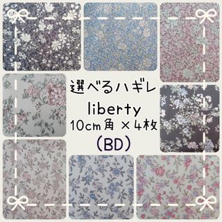 リバティ(LIBERTY.)の☆リバティ選べるハギレ liberty 生地 ハンドメイド タナローン(生地/糸)