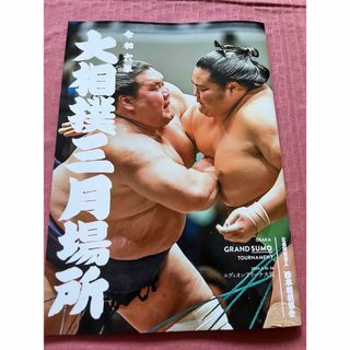 大相撲パンフレット2024年3月大阪場所(相撲/武道)