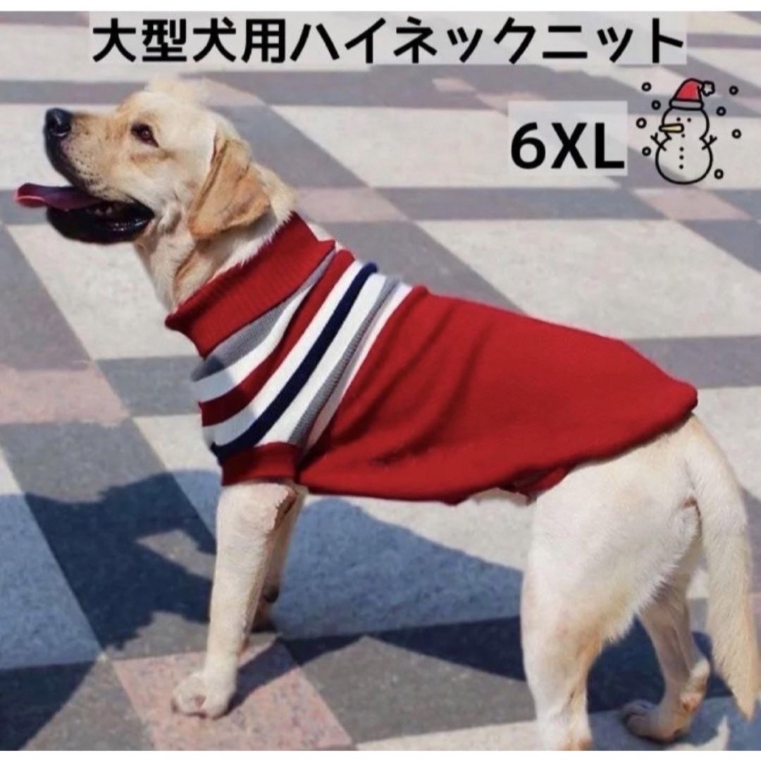 【ペット用】大型犬用 犬服 ハイネックニット セーター ワインレッド 6XL その他のペット用品(犬)の商品写真
