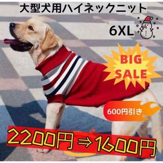 【ペット用】大型犬用 犬服 ハイネックニット セーター ワインレッド 6XL(犬)