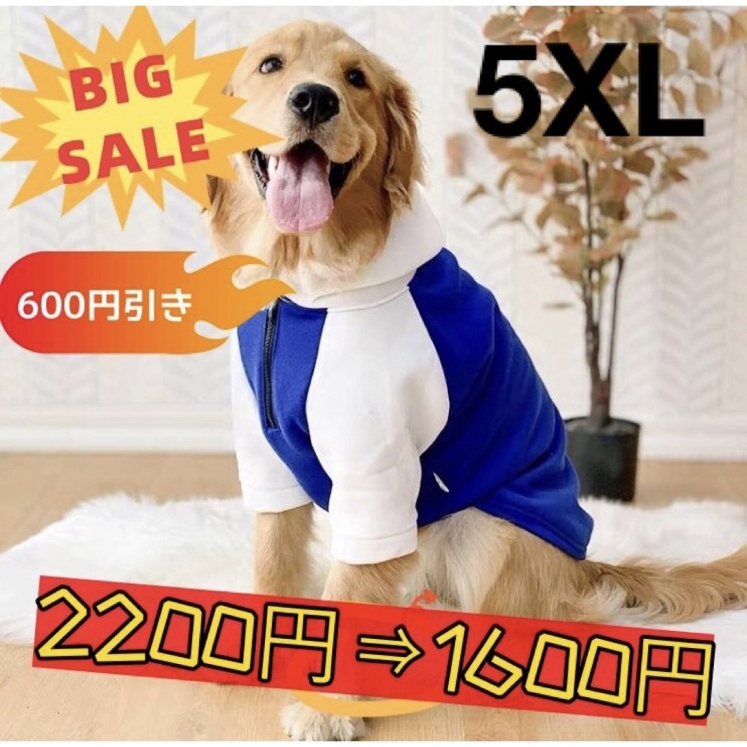 【ペット用】大型犬用　犬服　冬用　裏起毛　厚手パーカー　ブルー&ホワイト　5XL その他のペット用品(犬)の商品写真