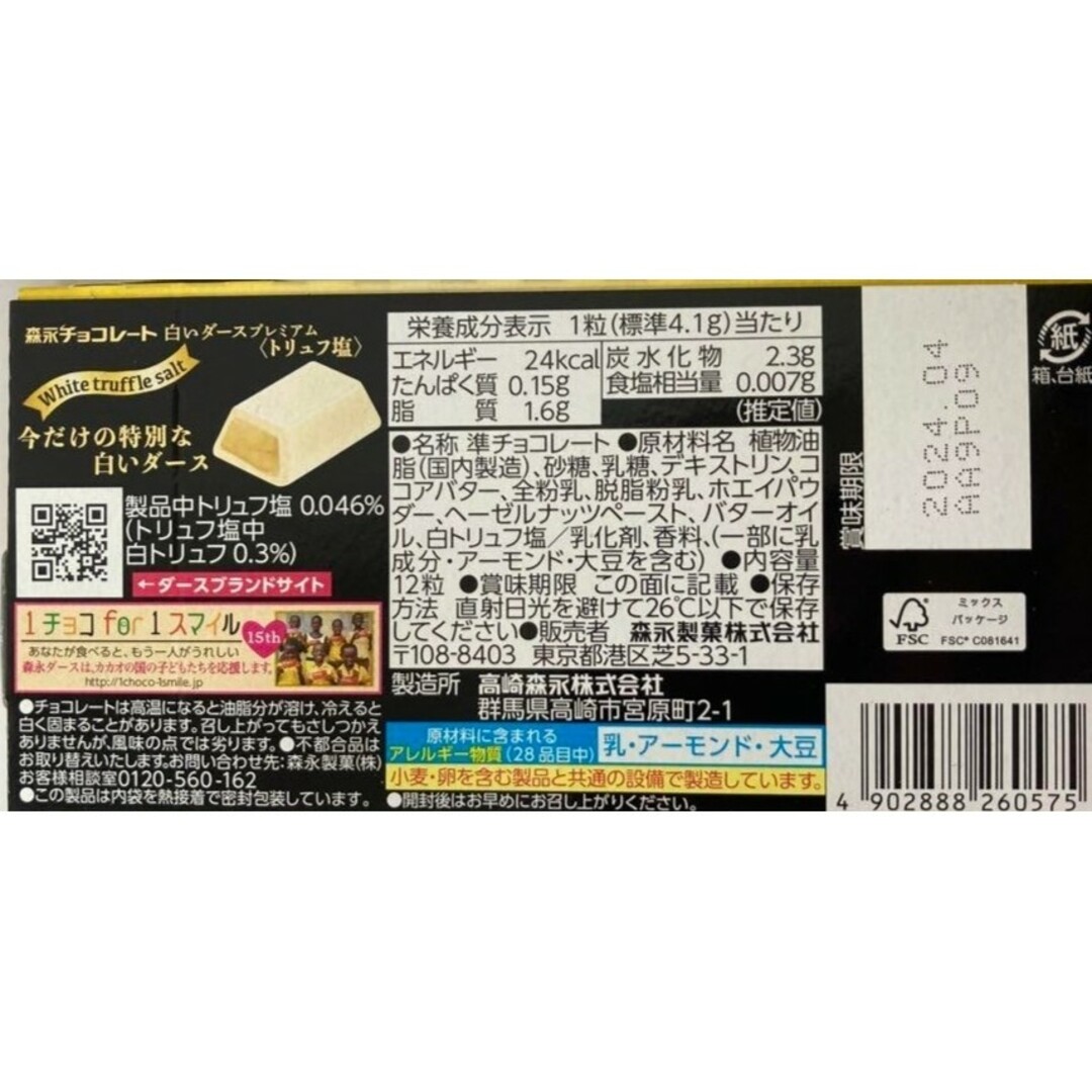 森永製菓(モリナガセイカ)のダースプレミアム　塩　トリュフ　まとめ売り 食品/飲料/酒の食品(菓子/デザート)の商品写真