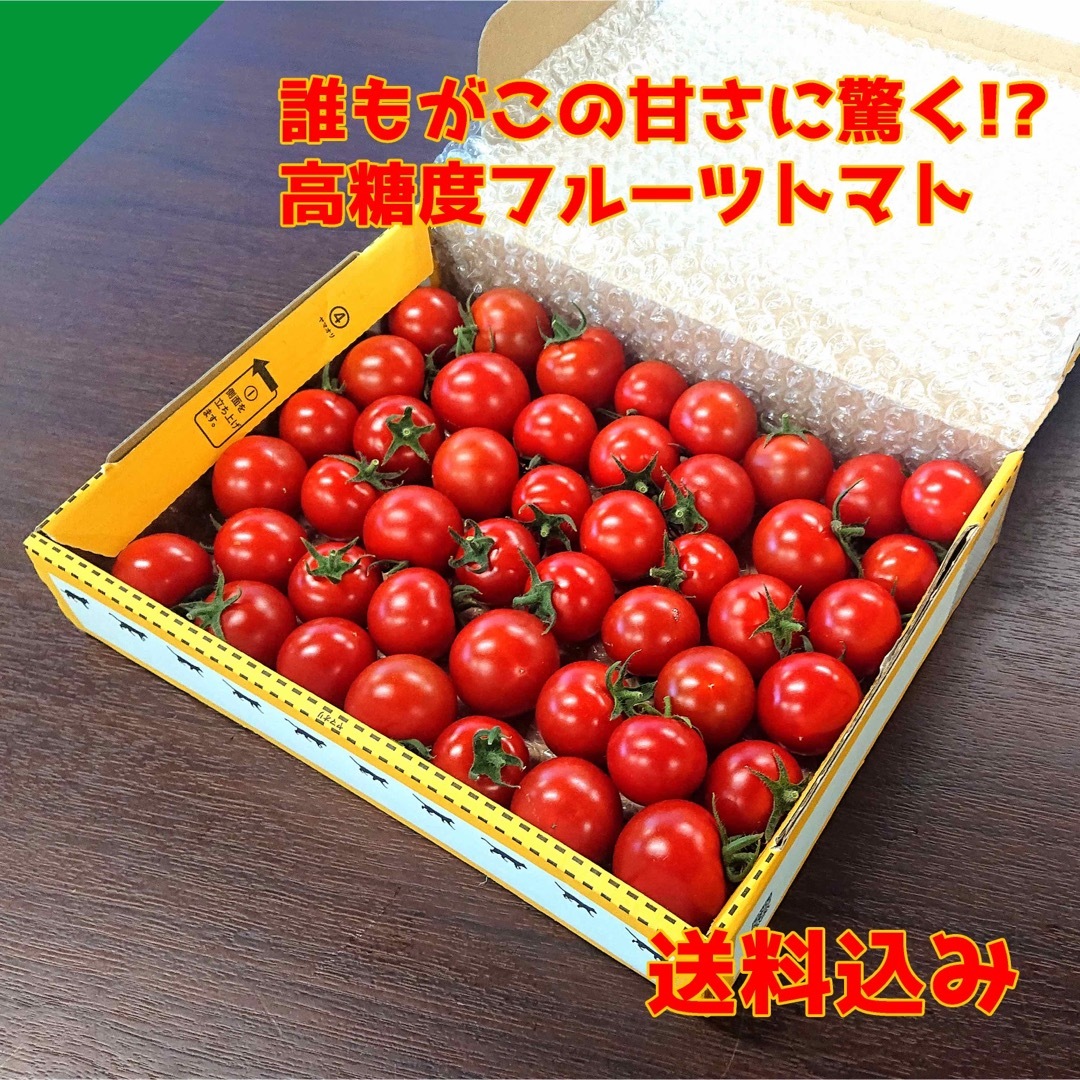 極上！高糖度フルーツトマト『ポモロッサ』ヤマト産地直送☆★ 食品/飲料/酒の食品(野菜)の商品写真