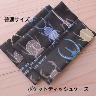 黒カブトムシクワガタ　ポケットティッシュケース(ファッション雑貨)