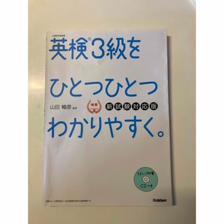 ガッケン(学研)の書込み無し　英検3級をひとつひとつわかりやすく。(新試験対応版)リスニングCD付(資格/検定)