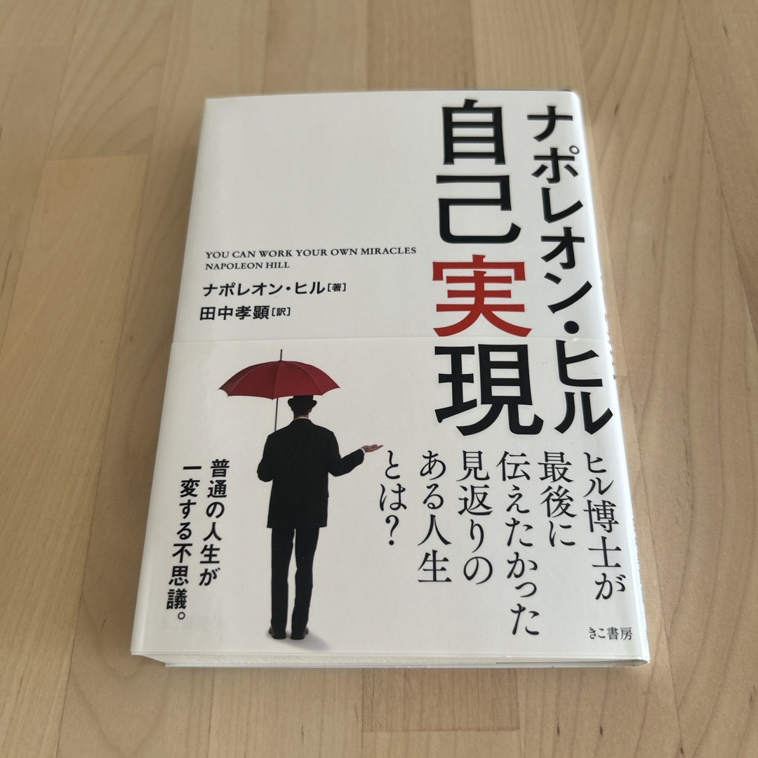 自己実現 エンタメ/ホビーの本(ビジネス/経済)の商品写真