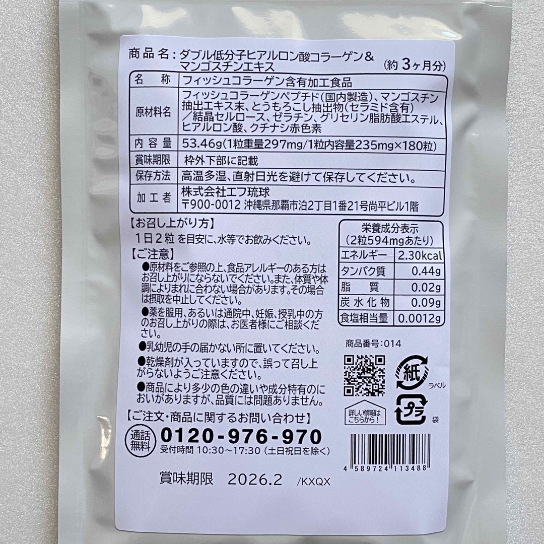 ダブル低分子ヒアルロン酸コラーゲン マンゴスチンエキス サプリメント 約3ヵ月分 食品/飲料/酒の健康食品(コラーゲン)の商品写真