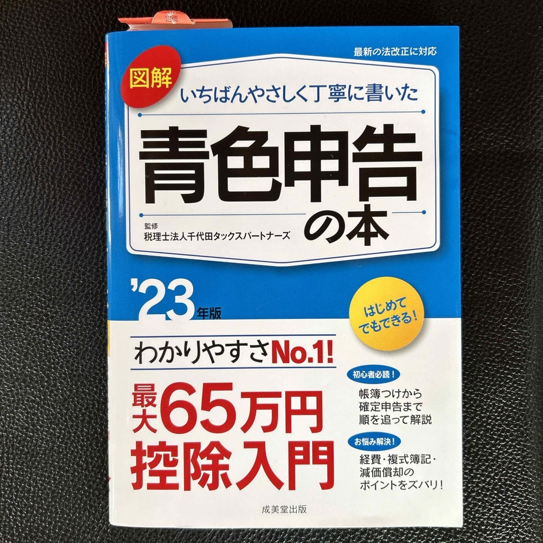 青色申告の本　23年版 エンタメ/ホビーの本(ビジネス/経済)の商品写真