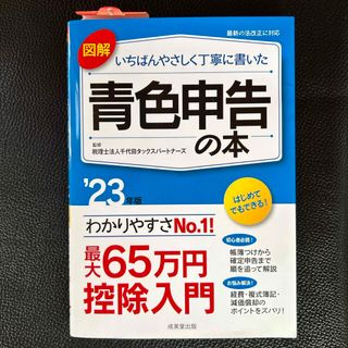 青色申告の本　23年版(ビジネス/経済)