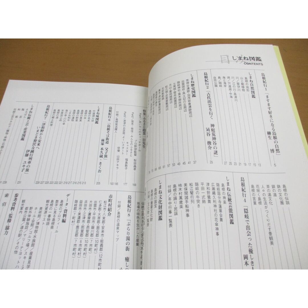 ●01)【同梱不可】しまね図鑑/島根PR読本/島根県広報課/島根県広報協会/平成12年発行/A エンタメ/ホビーの本(人文/社会)の商品写真