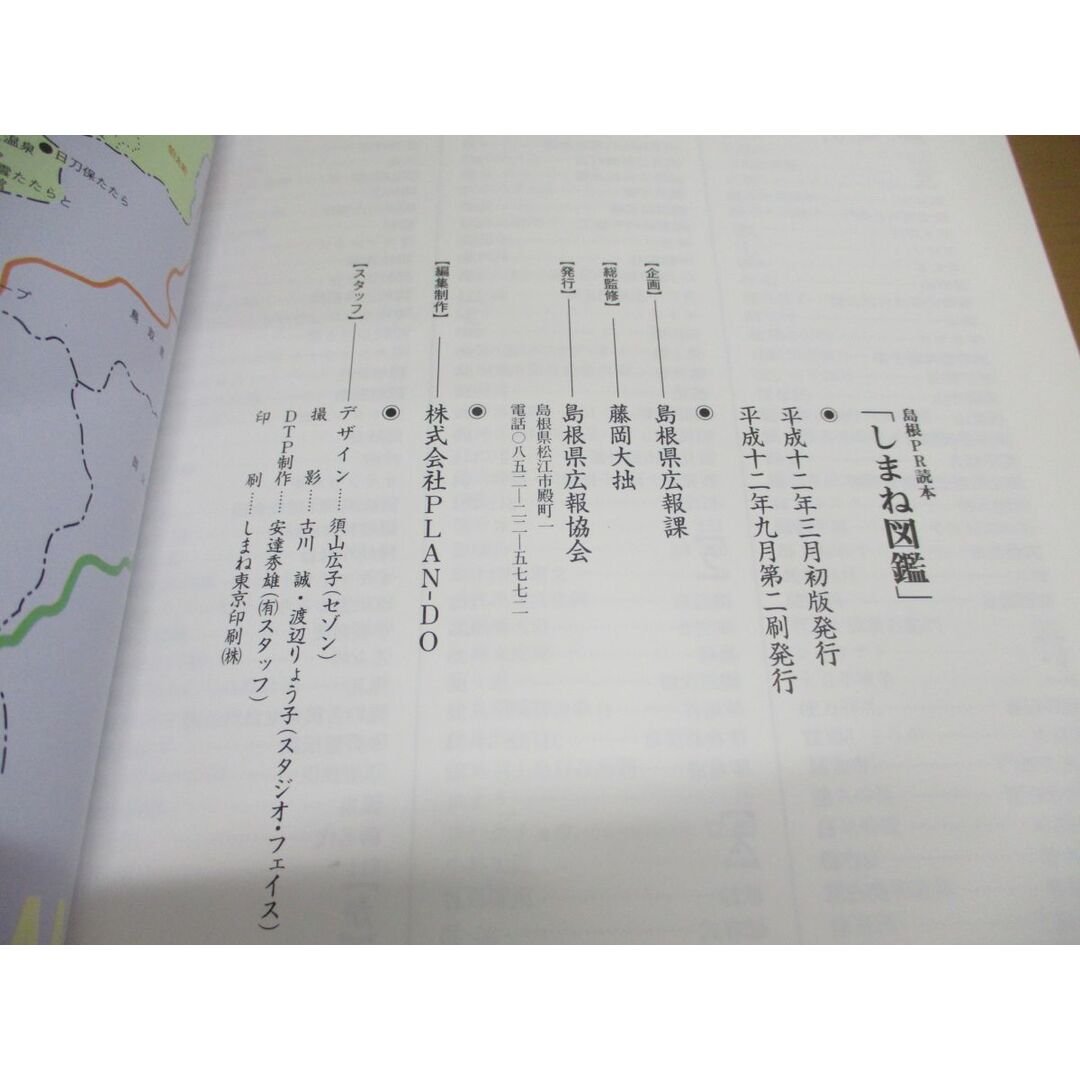 ●01)【同梱不可】しまね図鑑/島根PR読本/島根県広報課/島根県広報協会/平成12年発行/A エンタメ/ホビーの本(人文/社会)の商品写真