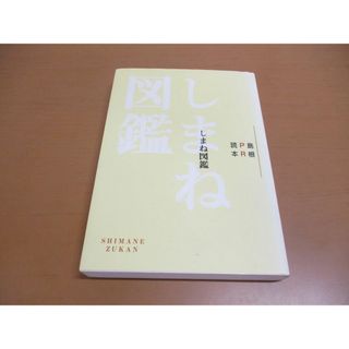 ●01)【同梱不可】しまね図鑑/島根PR読本/島根県広報課/島根県広報協会/平成12年発行/A(人文/社会)