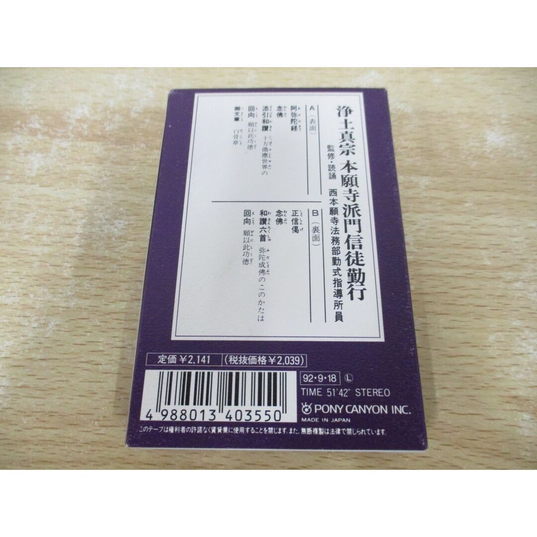 ●01)【同梱不可】浄土真宗本願寺派門信徒勤行/カセットテープ/西本願寺法法務部勤式指導所員/PCTG 00102/A エンタメ/ホビーの本(人文/社会)の商品写真