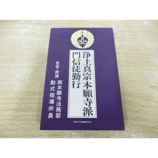 ●01)【同梱不可】浄土真宗本願寺派門信徒勤行/カセットテープ/西本願寺法法務部勤式指導所員/PCTG 00102/A(人文/社会)