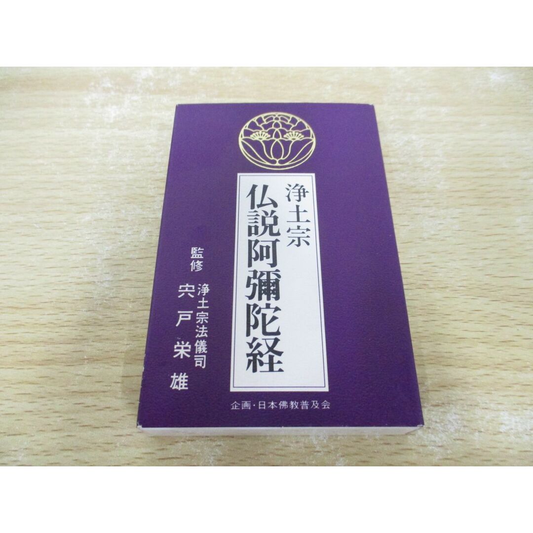 ●01)【同梱不可】浄土宗仏説阿弥陀経/カセットテープ/浄土宗法儀司 宍戸栄雄/PCTG 00114/A エンタメ/ホビーの本(人文/社会)の商品写真