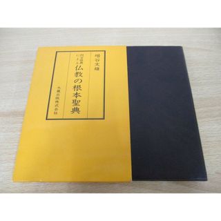 ●01)【同梱不可】阿含経典による仏教の根本聖典 新訂版/増谷文雄/大蔵出版/1996年/A(人文/社会)