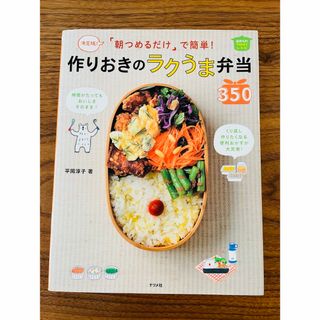 作りおきのラクうま弁当　レシピ本(料理/グルメ)