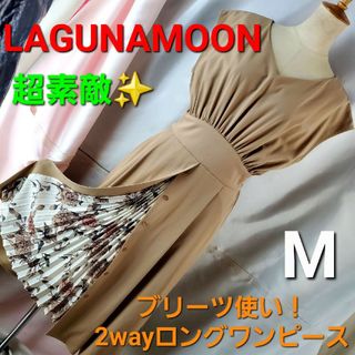 ラグナムーン(LagunaMoon)の★ラグナムーン★超素敵！ブリーツ使い！2wayロングワンピース★M★(ロングワンピース/マキシワンピース)